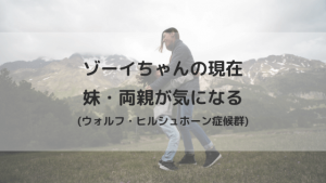 ゾーイ(ウォルフ・ヒルシュホーン症候群)の現在！妹テスや両親も気になる